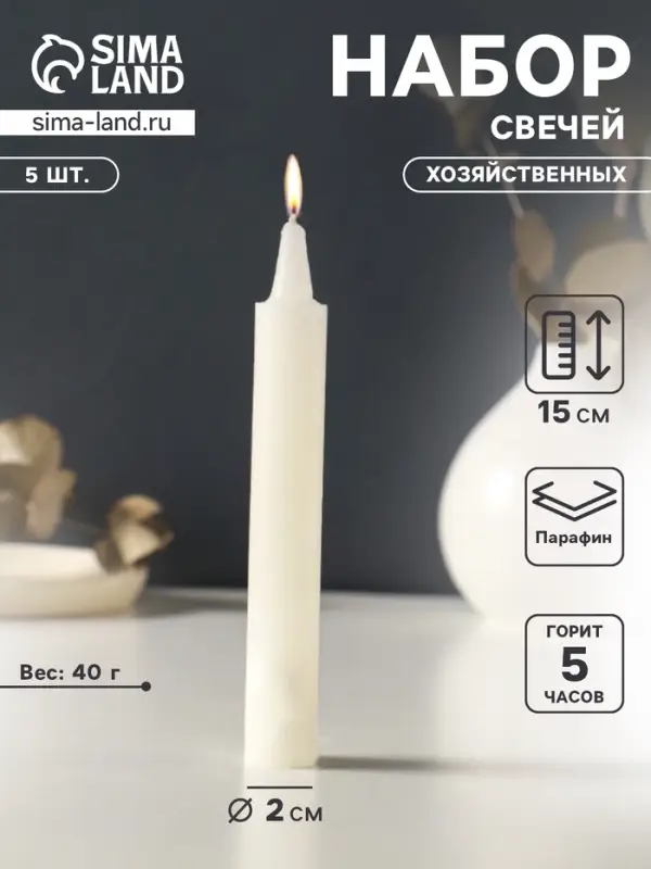 Набор свечей хозяйственных 5 шт., 40 г, 15-16 см, 5 ч