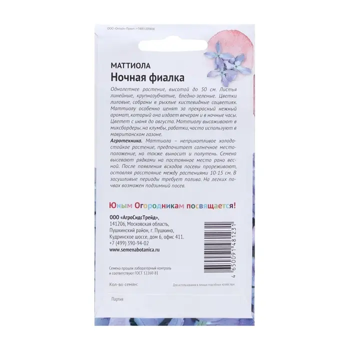 Семена цветов Маттиола "Ночная фиалка" 0,5 г