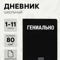 Дневник школьный универсальный для 1-11 класса &laquo;Гениально&raquo;, интегральная обложка, искусственная кожа, шелкография, ляссе, 80 г/м&sup2;
