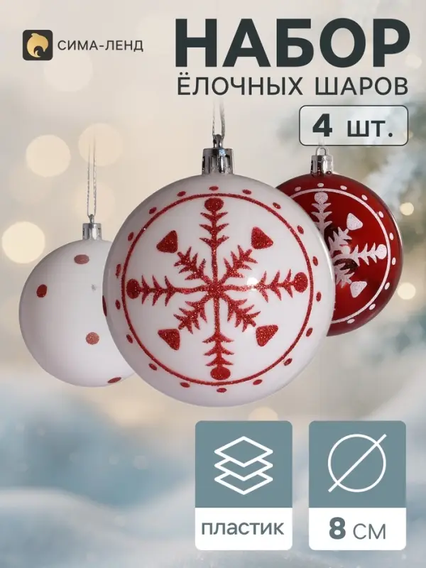 Ёлочные игрушки &laquo;Снежинка&raquo;, шары новогодние, набор 4 шт., d=8 см, красный/белый