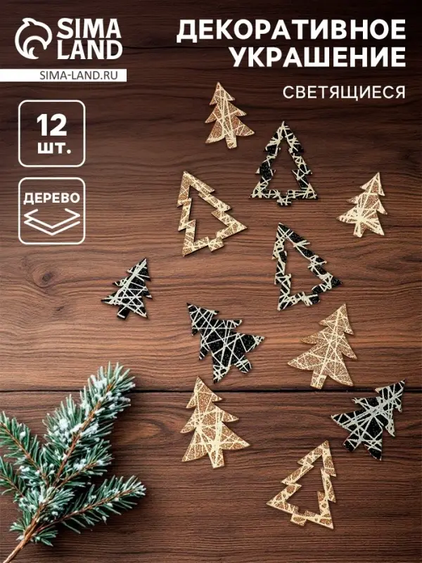 Декор новогодний &laquo;Ёлочка&raquo;, с подсветкой, набор 12 шт.