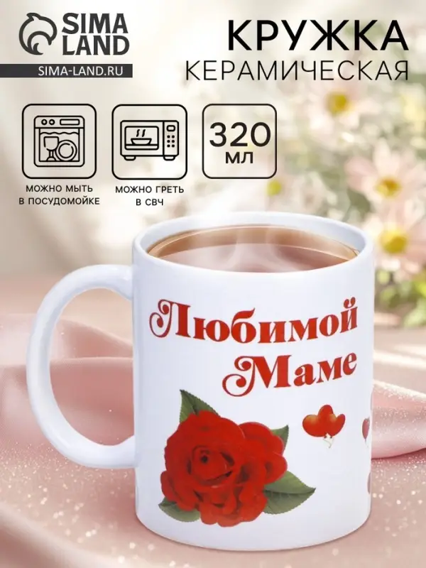 Кружка керамическая &laquo;Любимой маме&raquo;, 320 мл