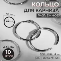 Кольцо для карниза, разъёмное, d=32/38 мм, 10 шт., цвет серебряный