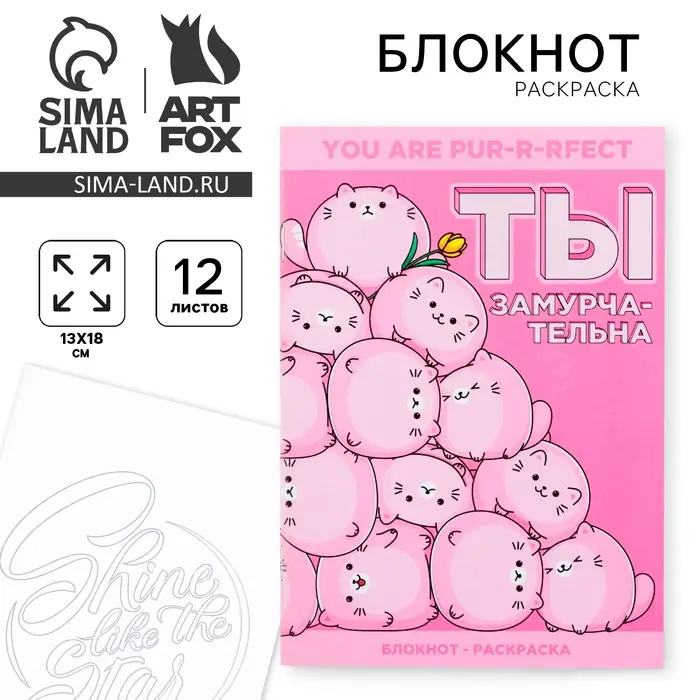 Блокнот раскраска А6, 12 л. «Ты замурчательна» Блокнот раскраска А6, 12 л. «Ты замурчательна»