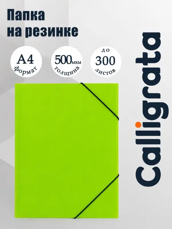Папка на резинке А4, 500 мкм, Calligrata Neon, корешок 30 мм, неоновая, салатовая