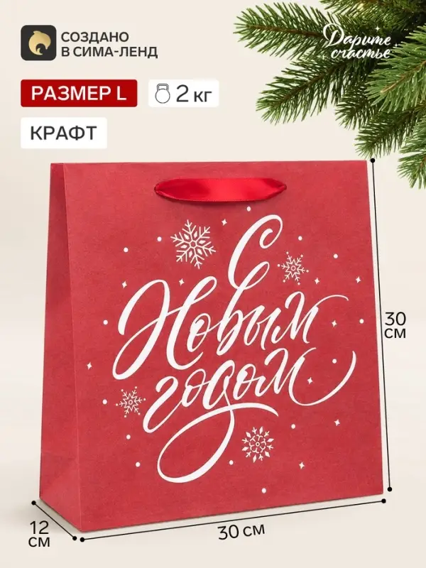 Пакет подарочный новогодний крафтовый квадратный &laquo;С Новым годом&raquo;, 30&times;30&times;12 см