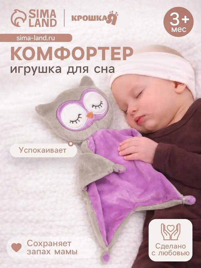 Комфортер - игрушка для сна новорожденных Крошка Я &laquo;Совёнок&raquo;, 29&times;27