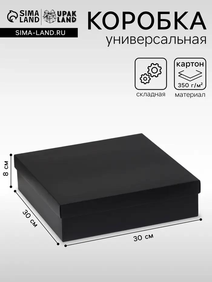 Коробка подарочная складная, упаковка, крышка-дно, чёрная, 30&times;30&times;8 см