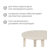 Стол круглый, 90&times;90&times;75 см, пластиковый, бежевый