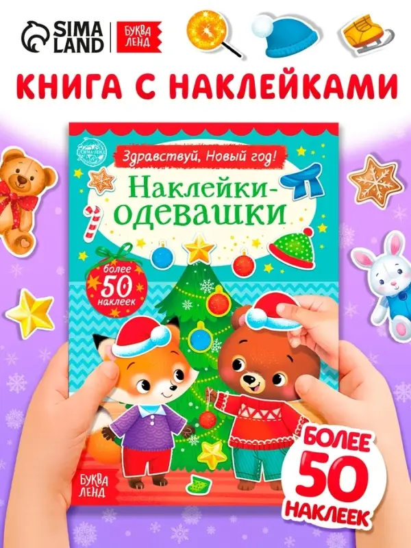 Книжка новогодняя &laquo;Наклейки-одевашки. Здравствуй, Новый год! &raquo;, 12 стр., более 50 наклеек
