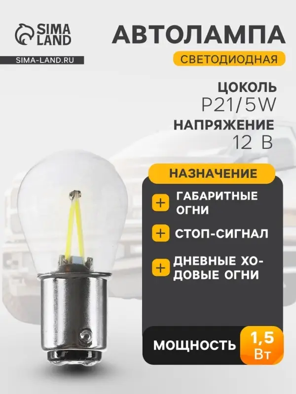 Автолампа светодиодная P21/5W, 12 В, 1.5 Вт, 4 COB