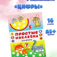 Книжка с наклейками &laquo;Цифры&raquo;, 16 стр.