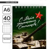 Блокнот А6, 40 листов в клетку, обложка картон «Танк. 23 февраля»