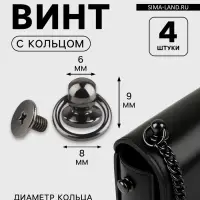 Кобурный винт d=6/8&times;9 мм, с кольцом d=10 мм, 4 шт., цвет чёрный никель