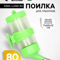 Поилка для грызунов &laquo;Пижон&raquo;, 80 мл, зелёная