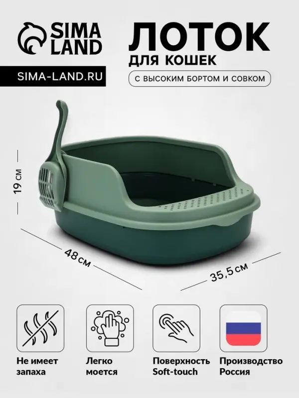 Лоток для кошек &laquo;Фур-Мур&raquo;, 48&times;35.5 см, с высоким бортом и совком, покрытие софт-тач, цвет изумруд
