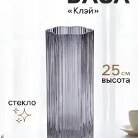 Ваза для цветов &laquo;Клэй&raquo; полосы, 25&times;10 см, стекло