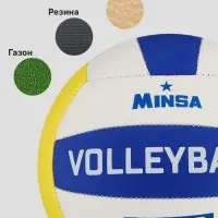 Волейбольный мяч MINSA SM 013, машинная сшивка, 18 панелей, р. 5, PVC