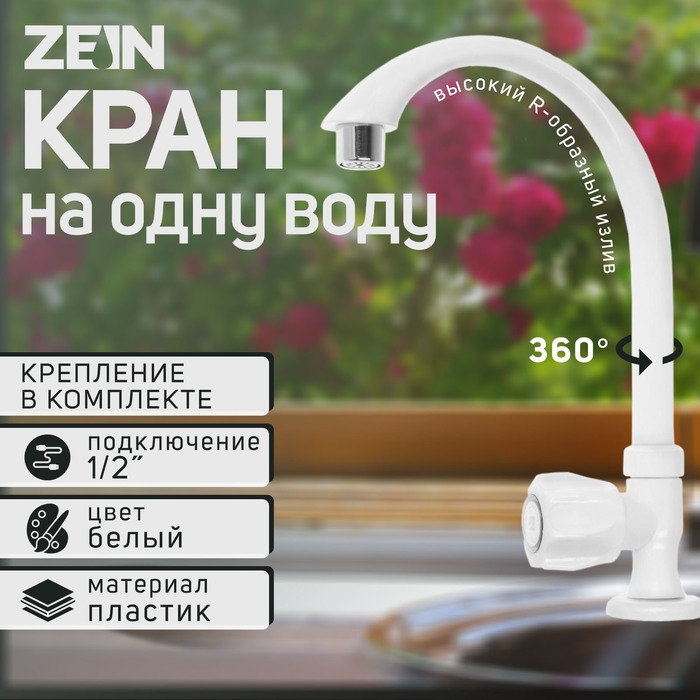 Кран на одну воду ZEIN Z2021, пластик, хромированный аэратор, высокий R-образный излив, белый Кран на одну воду ZEIN Z2021, пластик, хромированный аэратор, высокий R-образный излив, белый