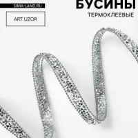 Стразы и бусины термоклеевые, 10 мм, 4.5&plusmn;0.5 м, цвет серебряный