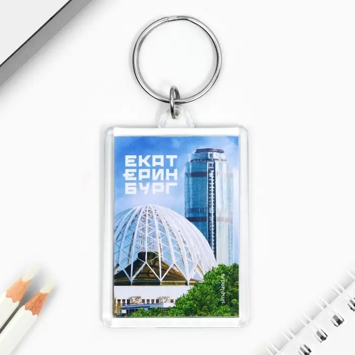 Брелок для ключей «Екатеринбург» 3,5 х 5 см.