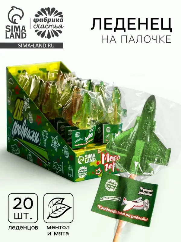 Леденец на палочке &laquo;Моему герою&raquo;, вкус: мята -ментол, 20 шт. х 10 г