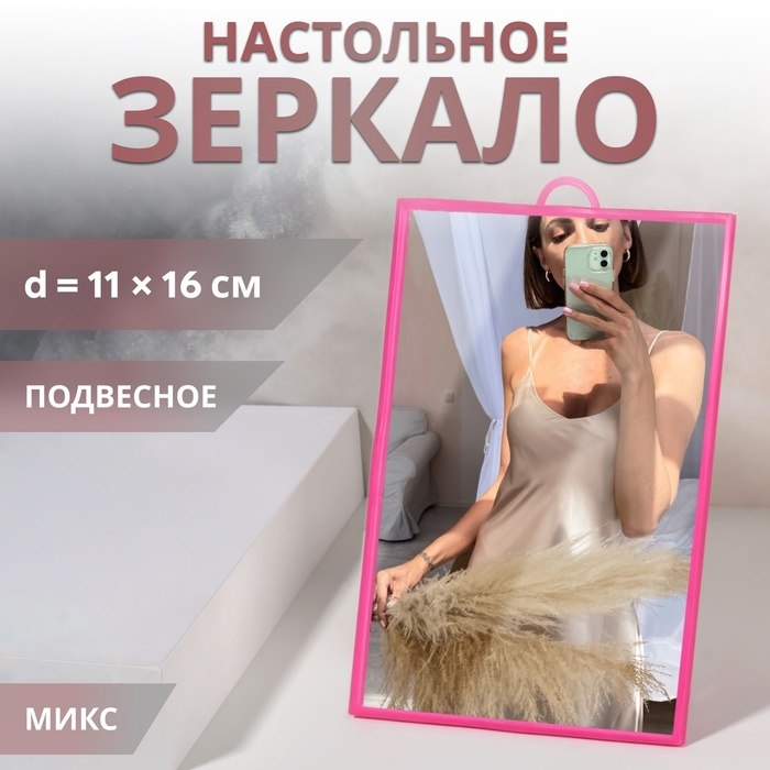 Зеркало настольное - подвесное, зеркальная поверхность 11 × 16 см, цвет МИКС Зеркало настольное - подвесное, зеркальная поверхность 11 × 16 см, цвет МИКС