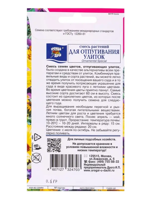 Семена цветов Смесь ДЛЯ ОТПУГИВАНИЯ УЛИТОК  0,5 г.