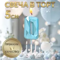Свеча в торт на шпажке «Алмаз», цифра 0, голубая, 5 см