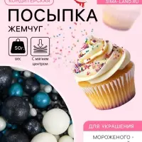 Посыпка кондитерская с мягким центром &laquo;Жемчуг&raquo;: бирюза, серебро, черный, 50 г