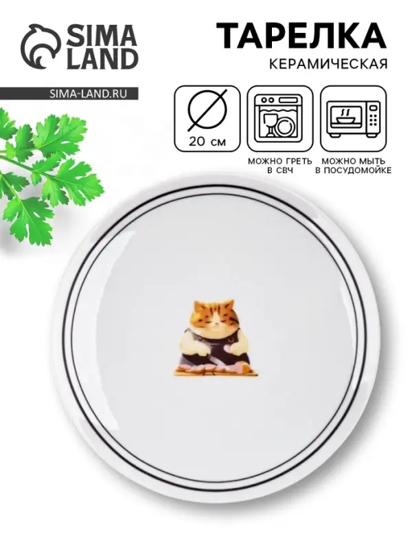 Тарелка плоская керамическая &laquo;Котик&raquo;, d=20 см