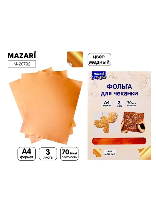 Фольга для чеканки &laquo;Медь&raquo;, 3 листа, формат А4