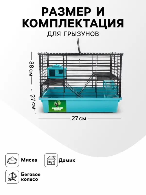 Клетка для грызунов &laquo;Пижон&raquo;, 38&times;27&times;27 см, складная, домик, миска, колесо, бирюзовая