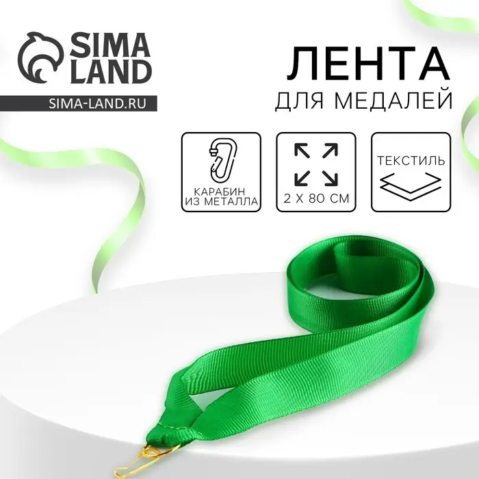 Лента для медали, зеленая Лента для медали, зеленая