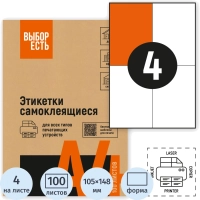 Этикетки самоклеящиеся 105х148,5мм/4 шт. на л.А4 (100л/уп)