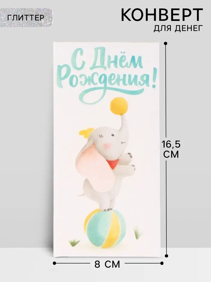 Конверт для денег &laquo;С днём рождения&raquo;, слоник, глиттер 16.5&times;8 см