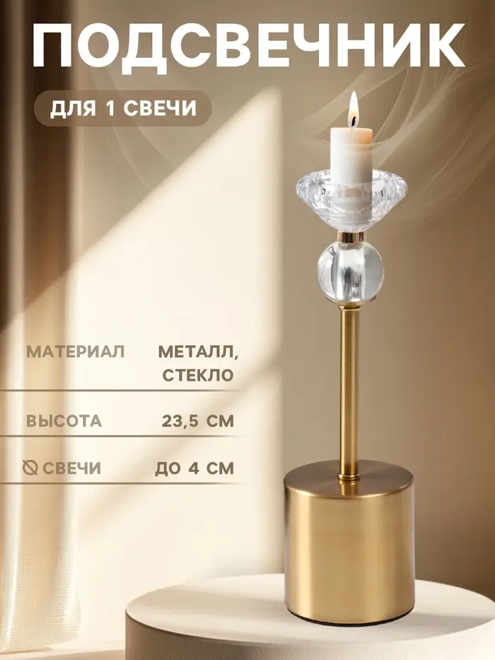 Подсвечник на 1 свечу d=4 см &laquo;Ниса&raquo;, под золото, 8&times;8&times;23.5 см