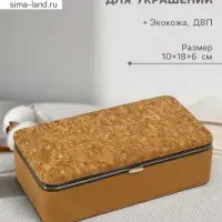 Шкатулка для украшений &laquo;Пробка&raquo;, с зеркалом, искусственная кожа, 10&times;18&times;6 см