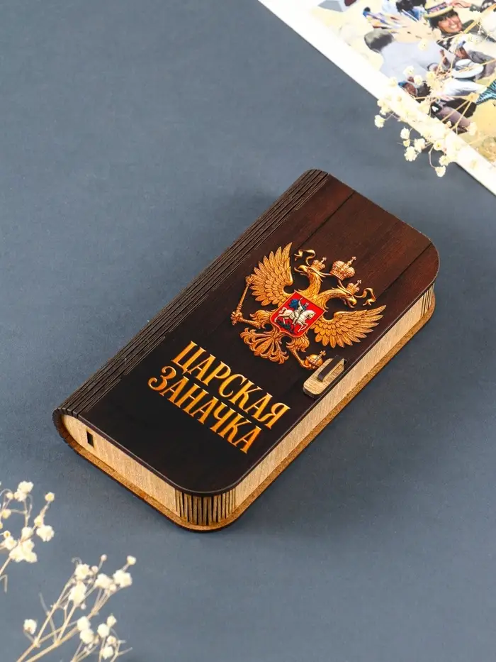 Купюрница "Царская заначка" 17х8,5 см