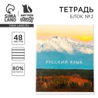 Тетрадь в линейку, предметная, 48 л.,на скрепке, А5 «ПРИРОДА. Русский язык»