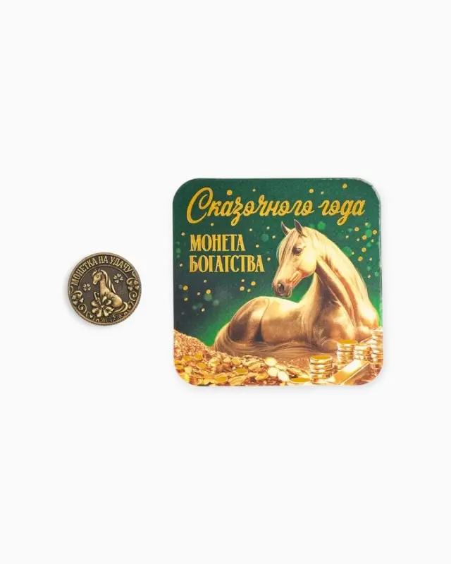 Монета новогодняя сувенирная «Сказочного года», латунь, диам 2.5см