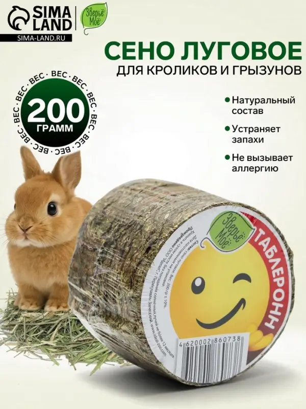 Сено луговое Таблеронн &laquo;Зверьё мое&raquo;, 200 г