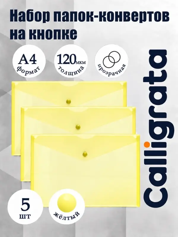 Набор папок-конвертов на кнопке 5 штук, А4, 120 мкм, Calligrata, прозрачные, желтые