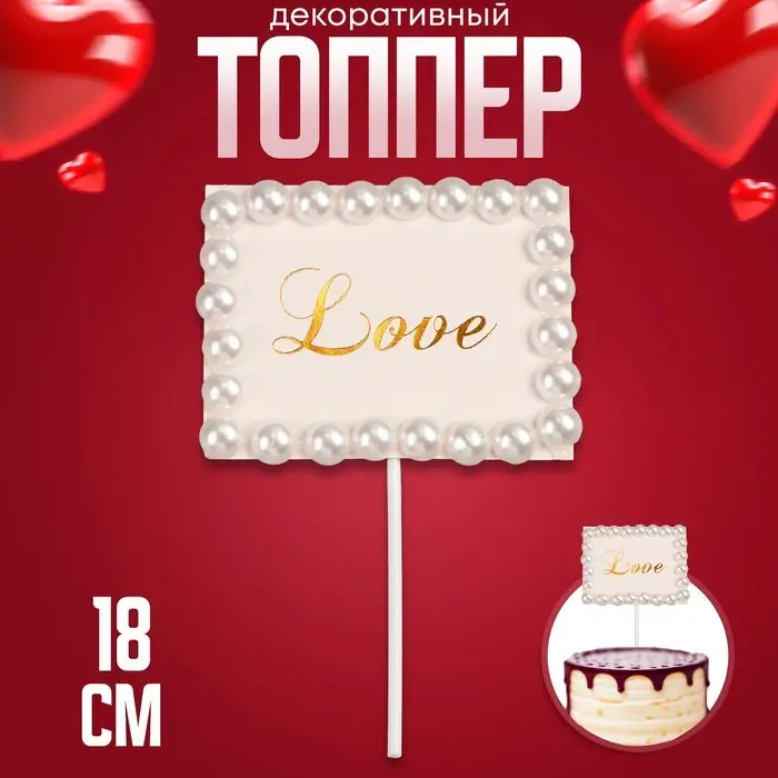 Топпер для торта &laquo;Любовь&raquo;, с бусинами