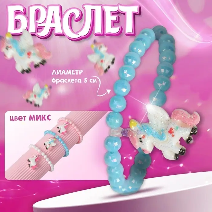 Браслет детский &laquo;Выбражулька. Единорожка&raquo;, d=5 см, МИКС