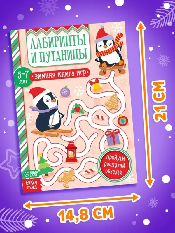 Активити - книжка &laquo;Лабиринты и путаницы&raquo;, для детей 5-7 лет, 12 стр.