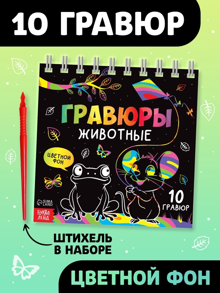 Творческая книга "Гравюры. Животные", 14 стр.