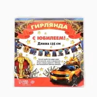 Гирлянда бумажная &laquo;С юбилеем!&raquo;, 135 см
