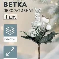 Еловая ветка декоративная &laquo;Зимнее волшебство. Сияние&raquo;, ягоды, листики, 17 см