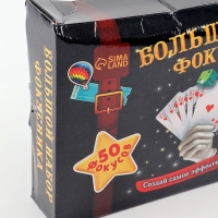 УЦЕНКА Большой набор фокусника, 50 фокусов